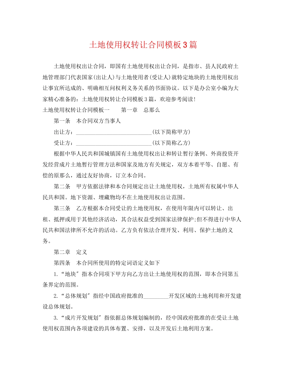 2023年土地使用权转让合同模板3篇.docx_第1页
