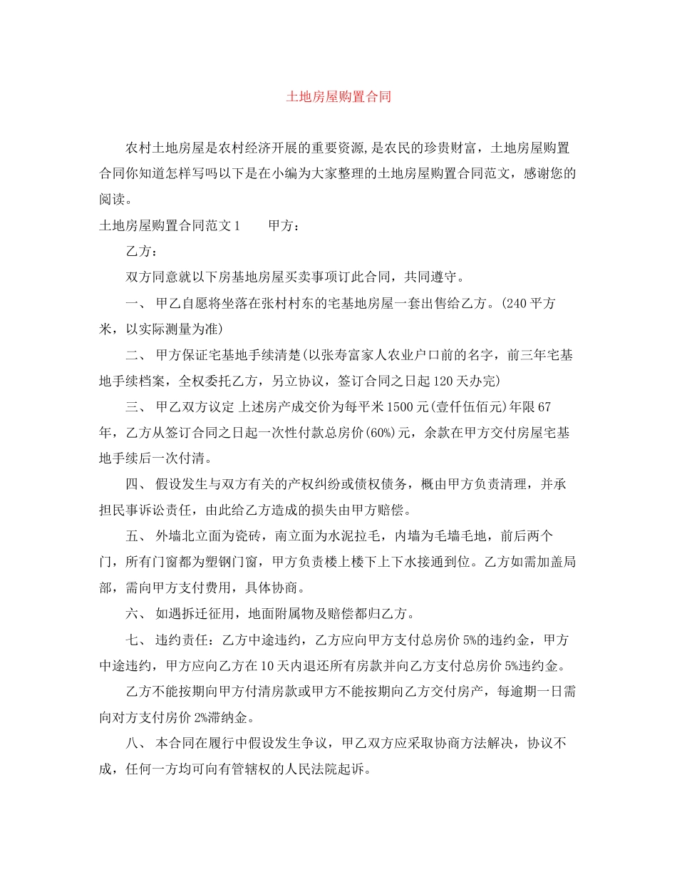 2023年土地房屋购买合同.docx_第1页