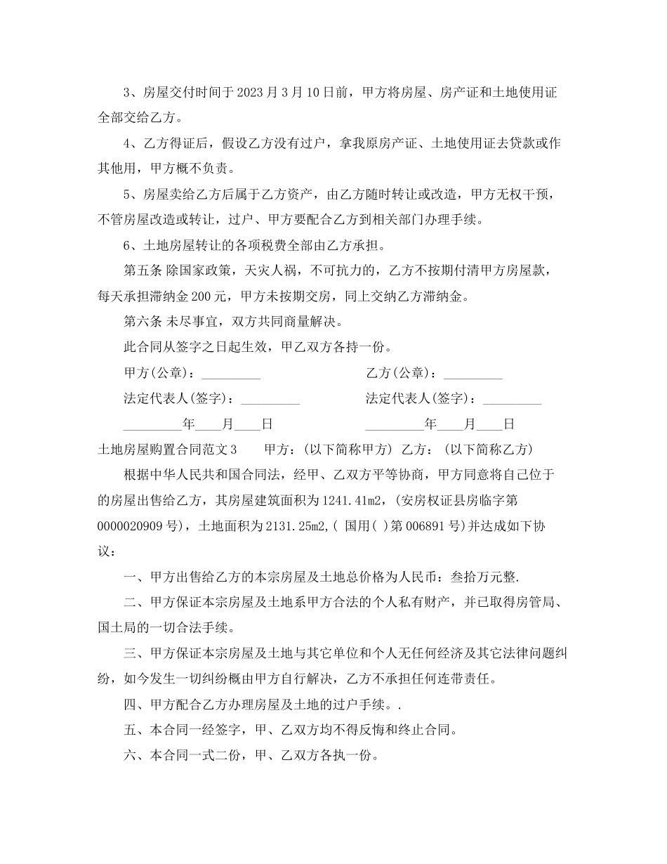 2023年土地房屋购买合同.docx_第3页
