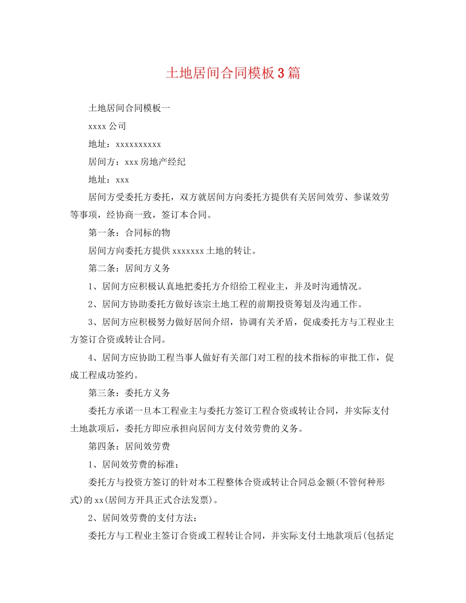 2023年土地居间合同模板3篇.docx_第1页
