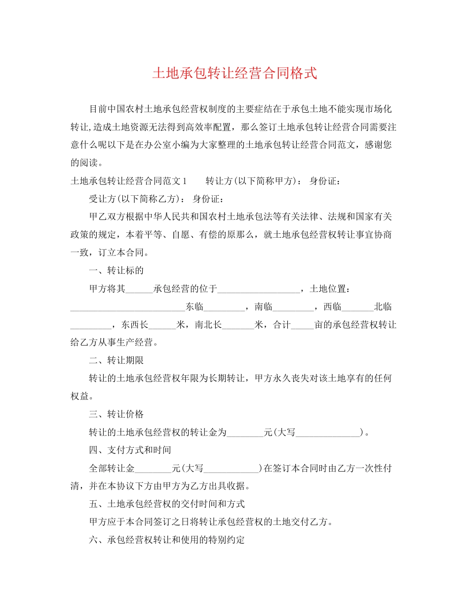 2023年土地承包转让经营合同格式.docx_第1页