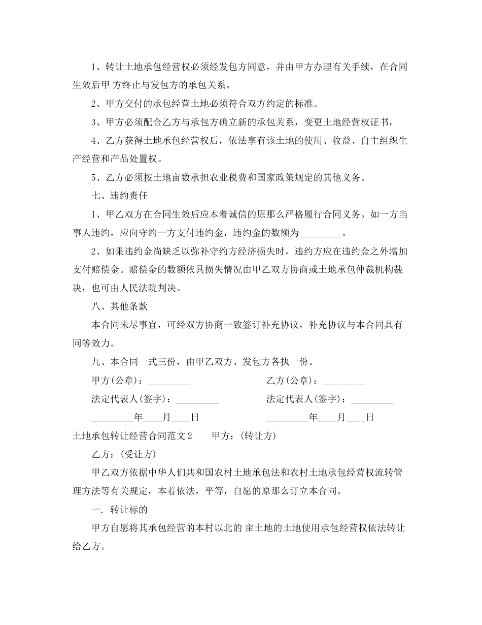 2023年土地承包转让经营合同格式.docx_第2页