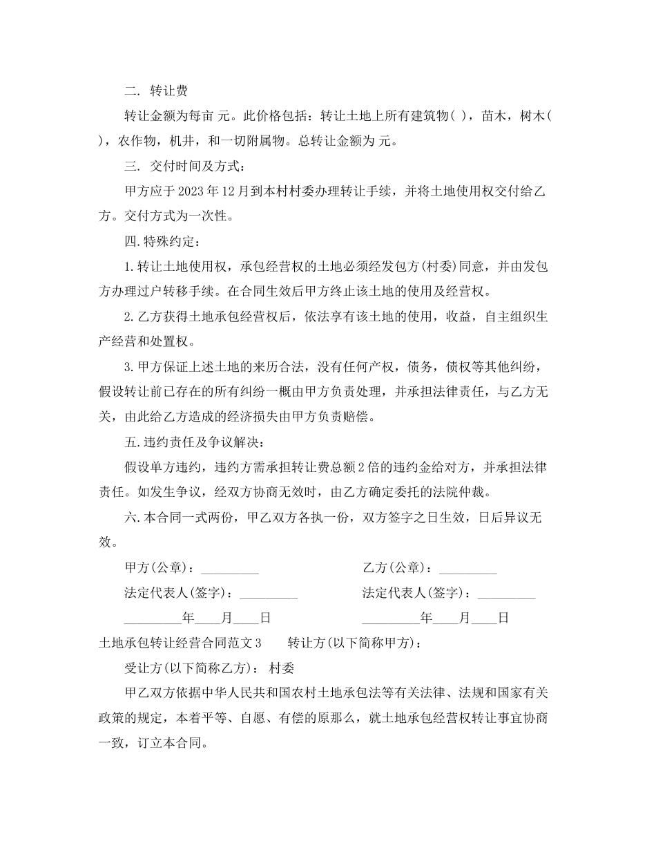2023年土地承包转让经营合同格式.docx_第3页