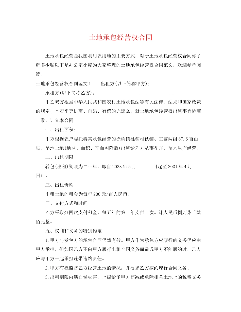 2023年土地承包经营权合同.docx_第1页