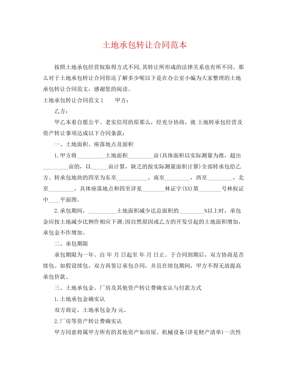 2023年土地承包转让合同范本2.docx_第1页