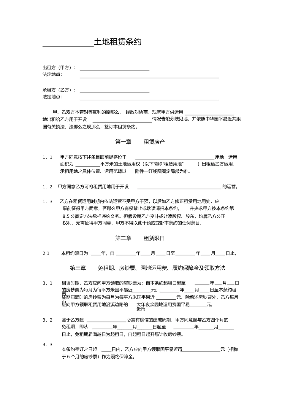 2023年土地租赁合同范本.docx_第1页