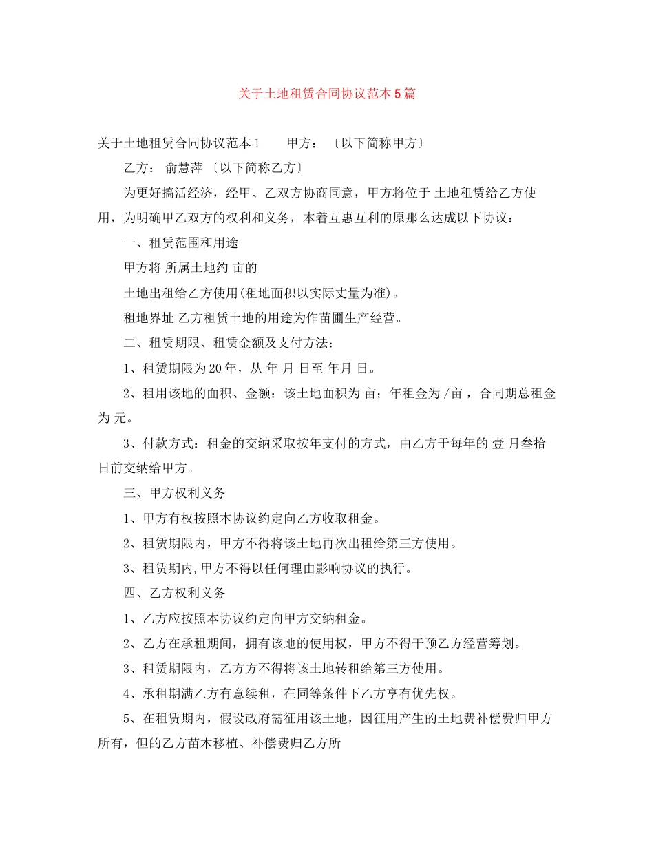 2023年土地租赁合同协议范本5篇.docx_第1页