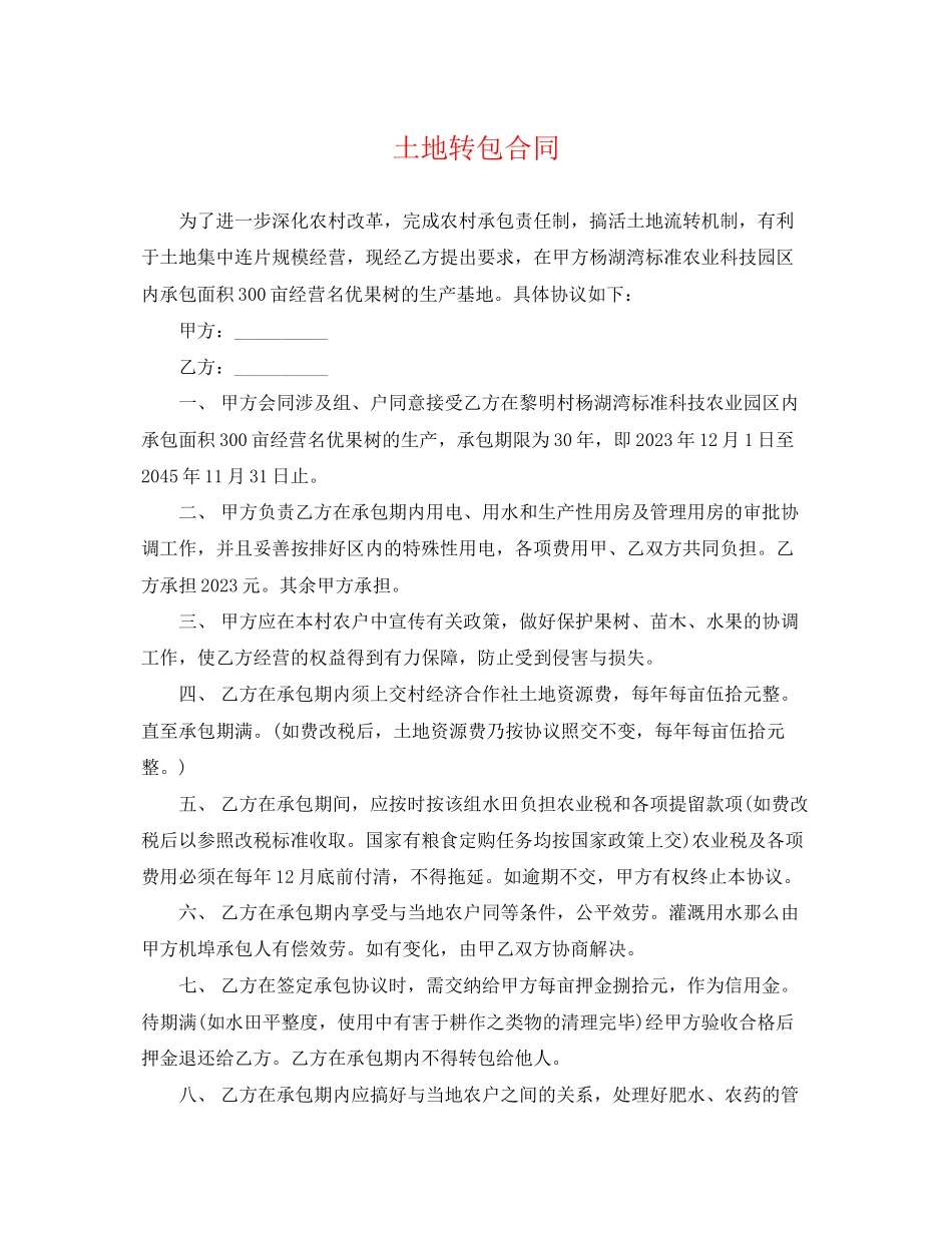 2023年土地转包合同.docx_第1页