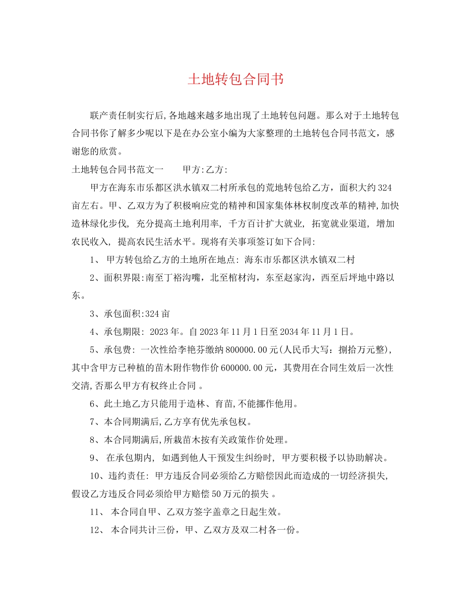 2023年土地转包合同书.docx_第1页