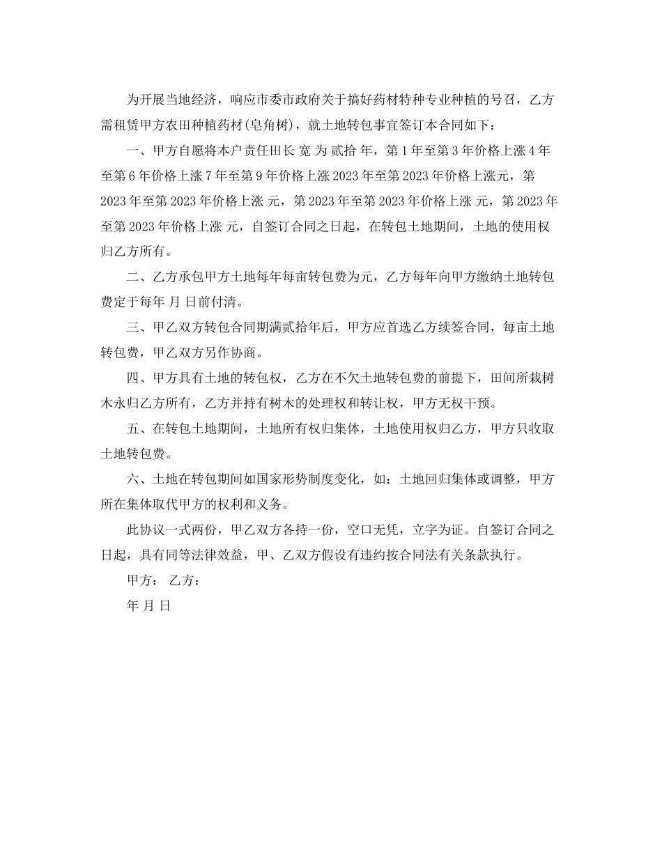 2023年土地转包合同书.docx_第3页