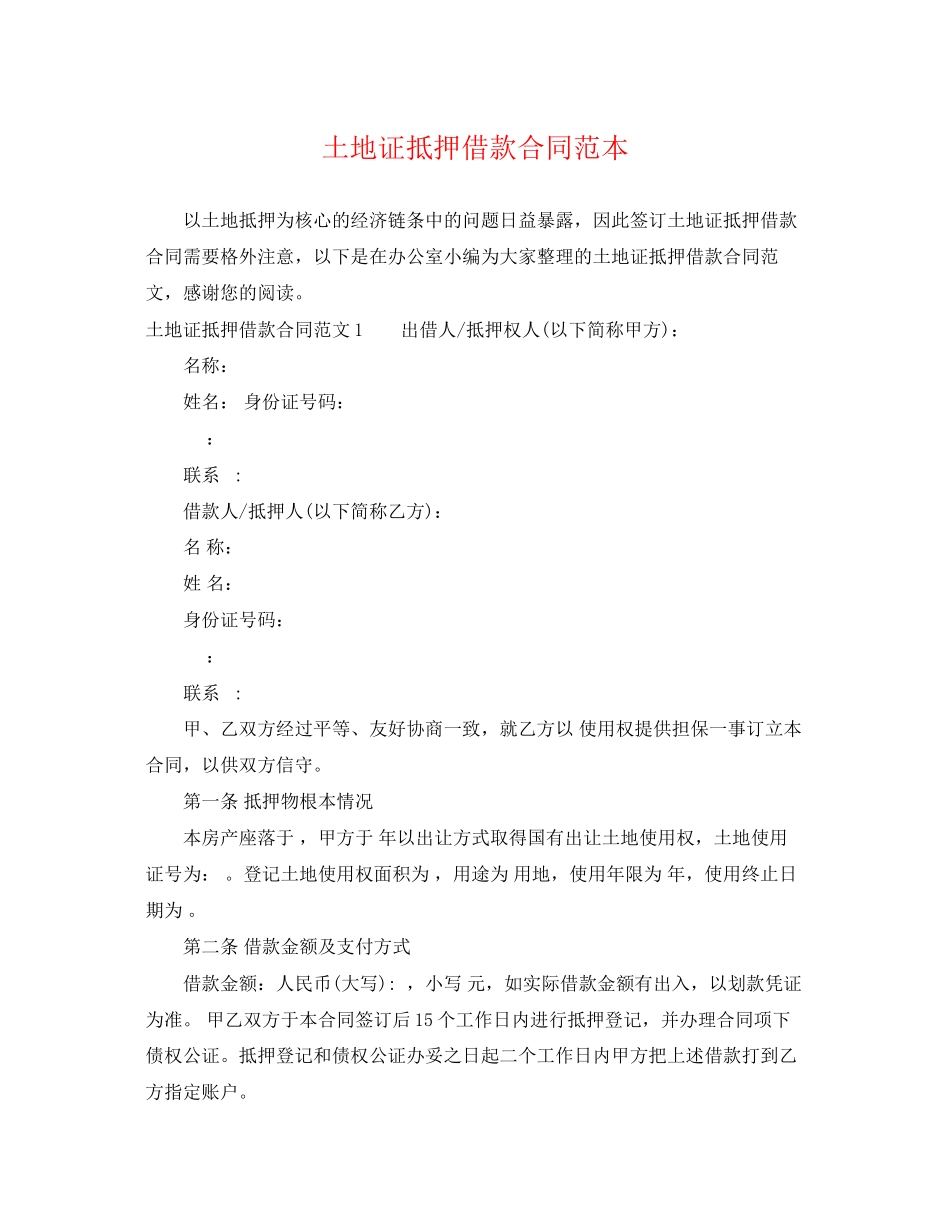 2023年土地证抵押借款合同范本.docx_第1页