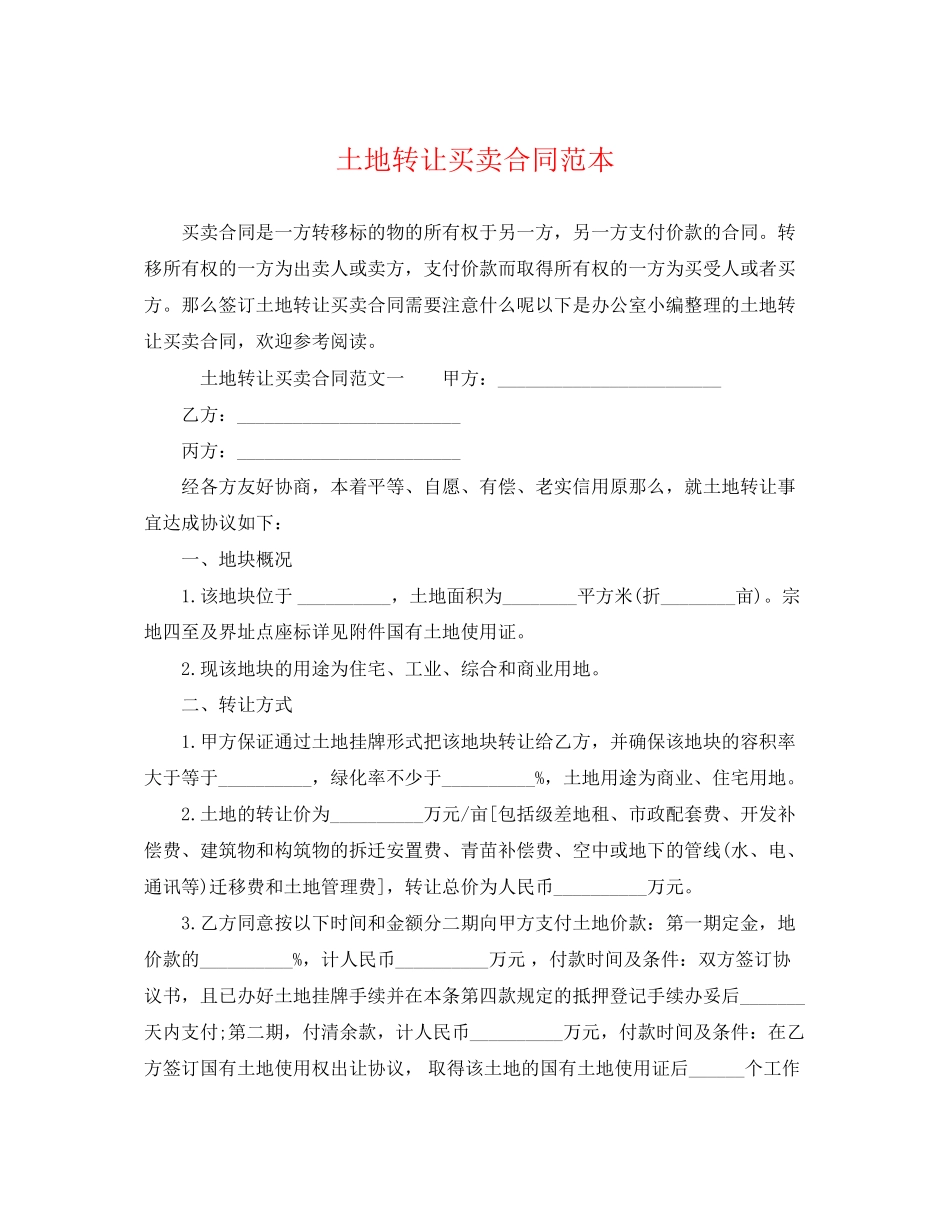 2023年土地转让买卖合同范本.docx_第1页