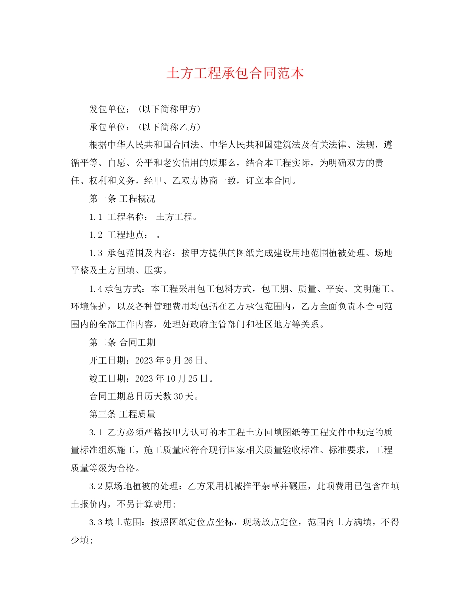 2023年土方工程承包合同范本.docx_第1页