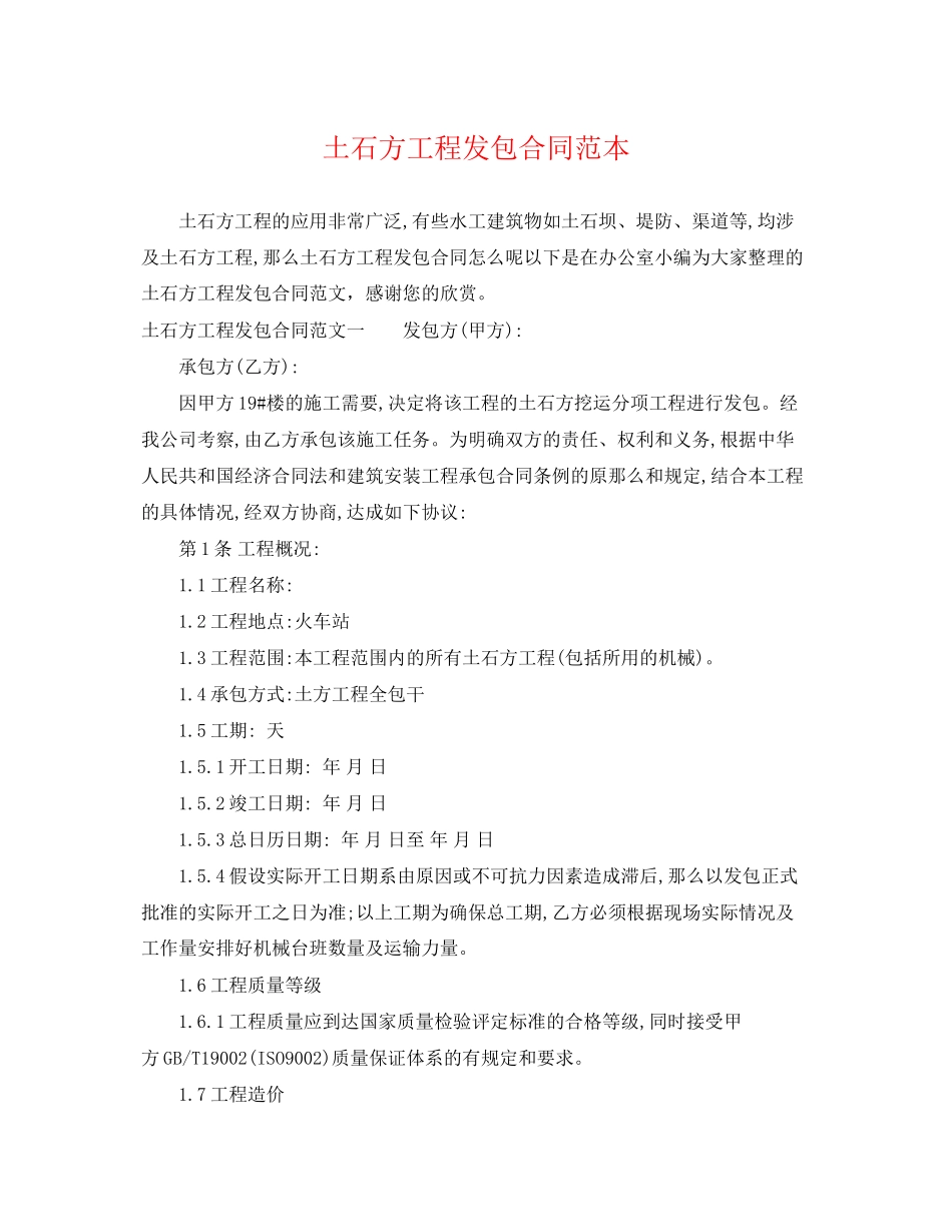 2023年土石方工程发包合同范本.docx_第1页