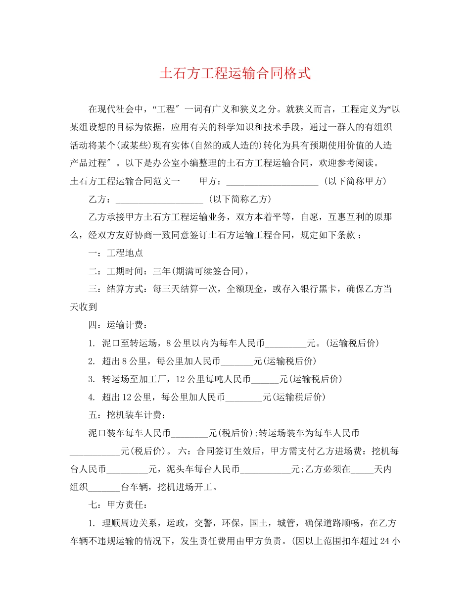 2023年土石方工程运输合同格式.docx_第1页