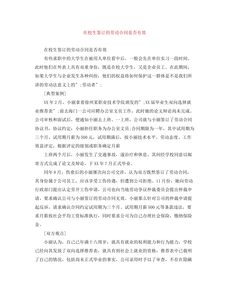 2023年在校生签订的劳动合同是否有效.docx_第1页