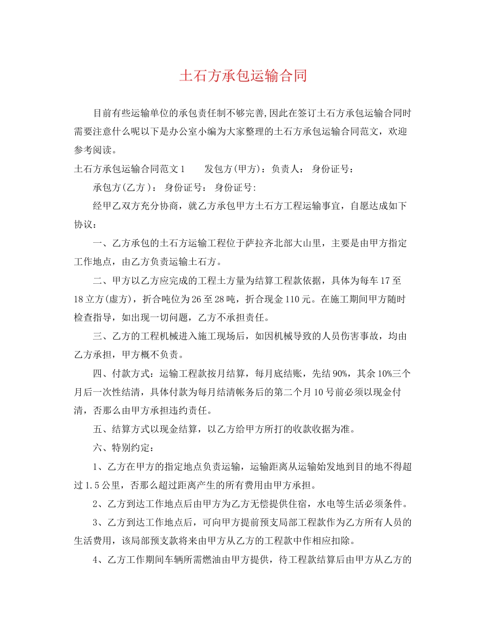 2023年土石方承包运输合同.docx_第1页