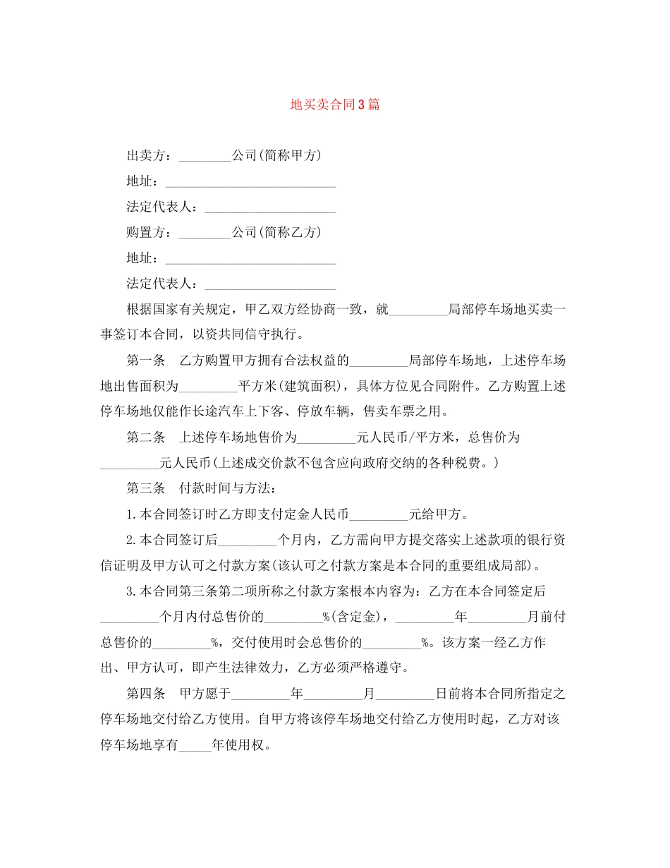 2023年地买卖合同3篇.docx_第1页