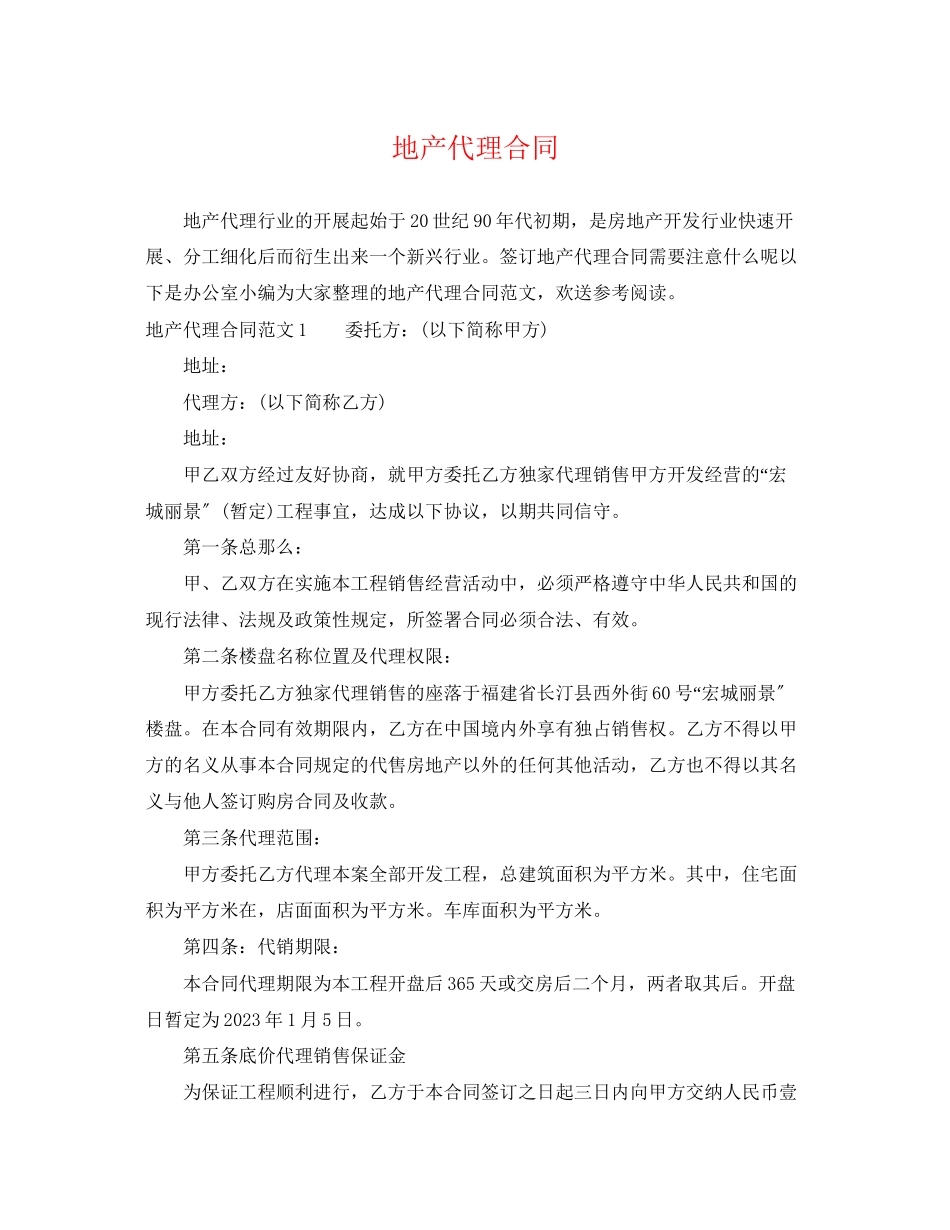 2023年地产代理合同.docx_第1页