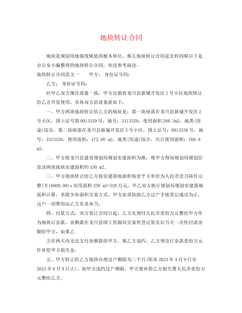 2023年地块转让合同.docx_第1页