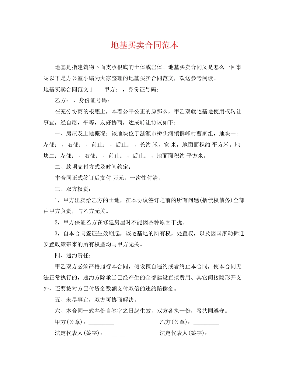 2023年地基买卖合同范本.docx_第1页