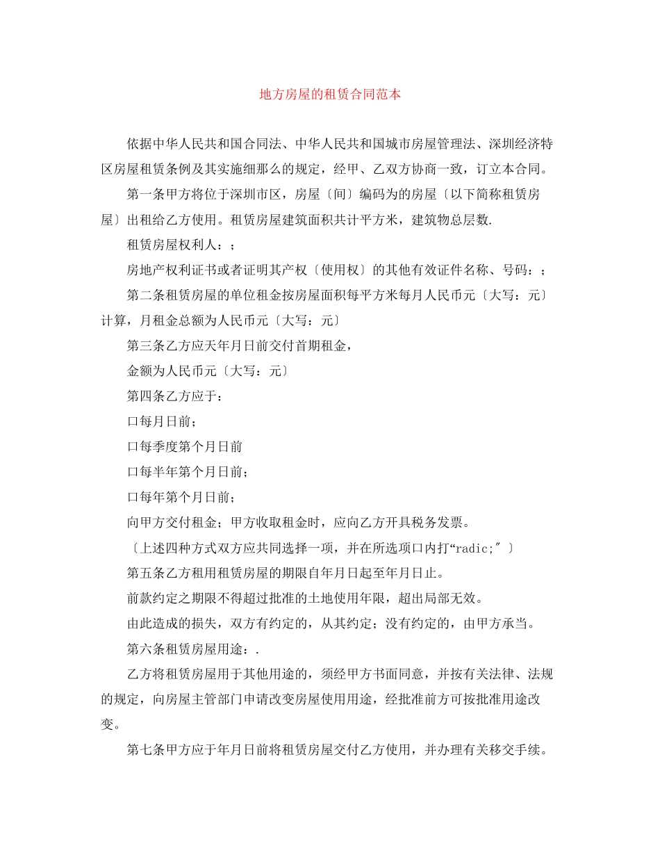 2023年地方房屋的租赁合同范本.docx_第1页