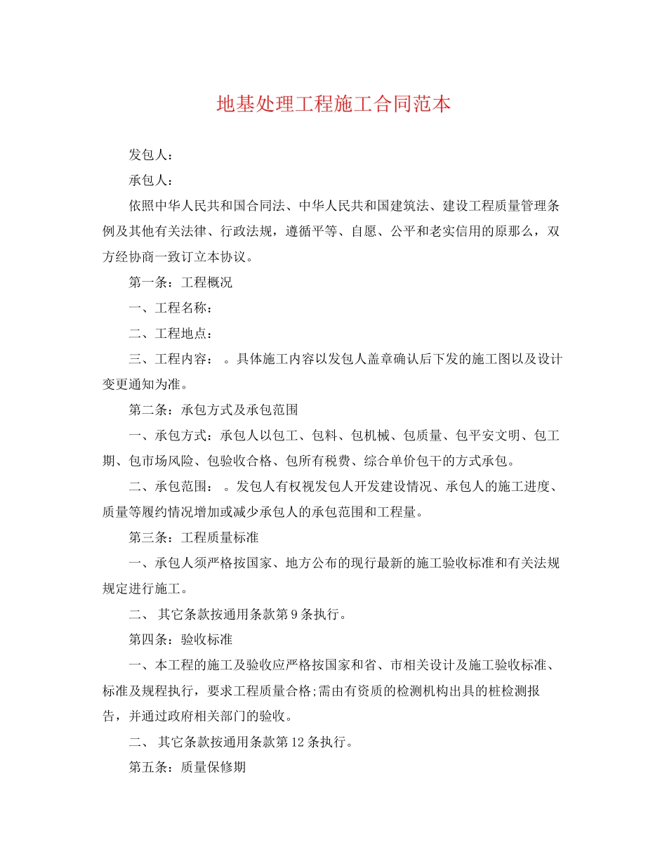 2023年地基处理工程施工合同范本2.docx_第1页