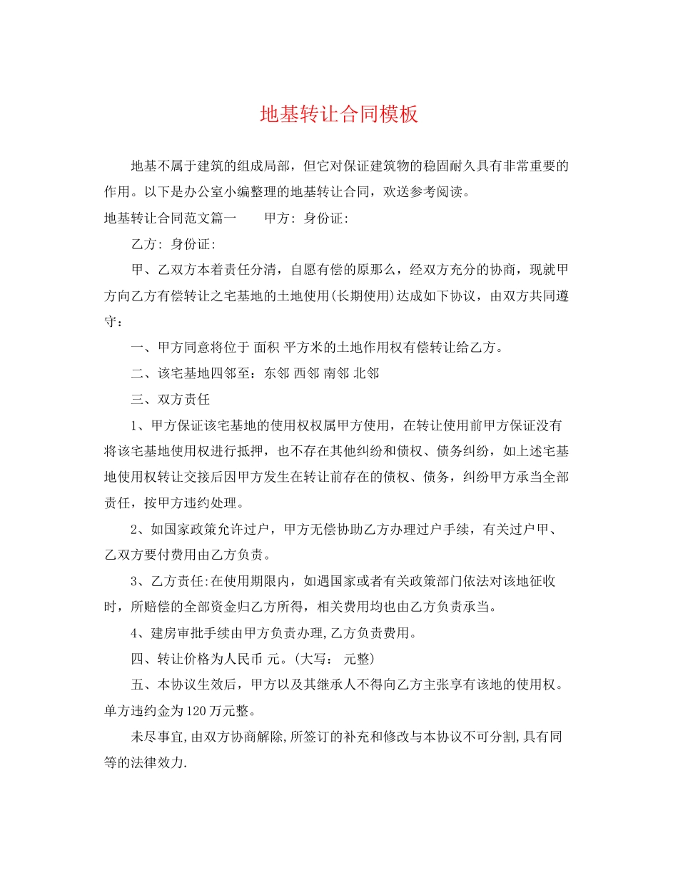 2023年地基转让合同模板.docx_第1页