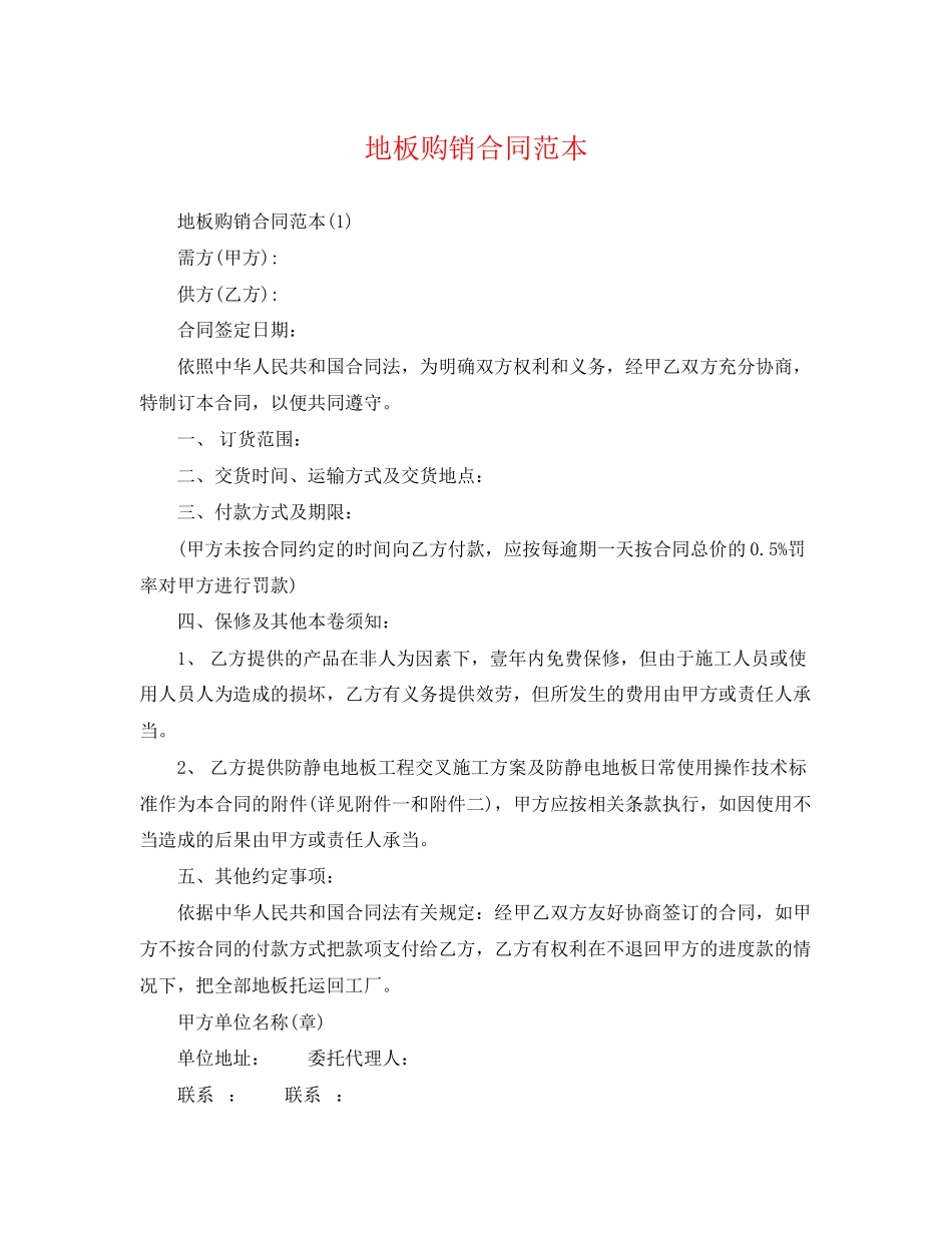 2023年地板购销合同范本2.docx_第1页