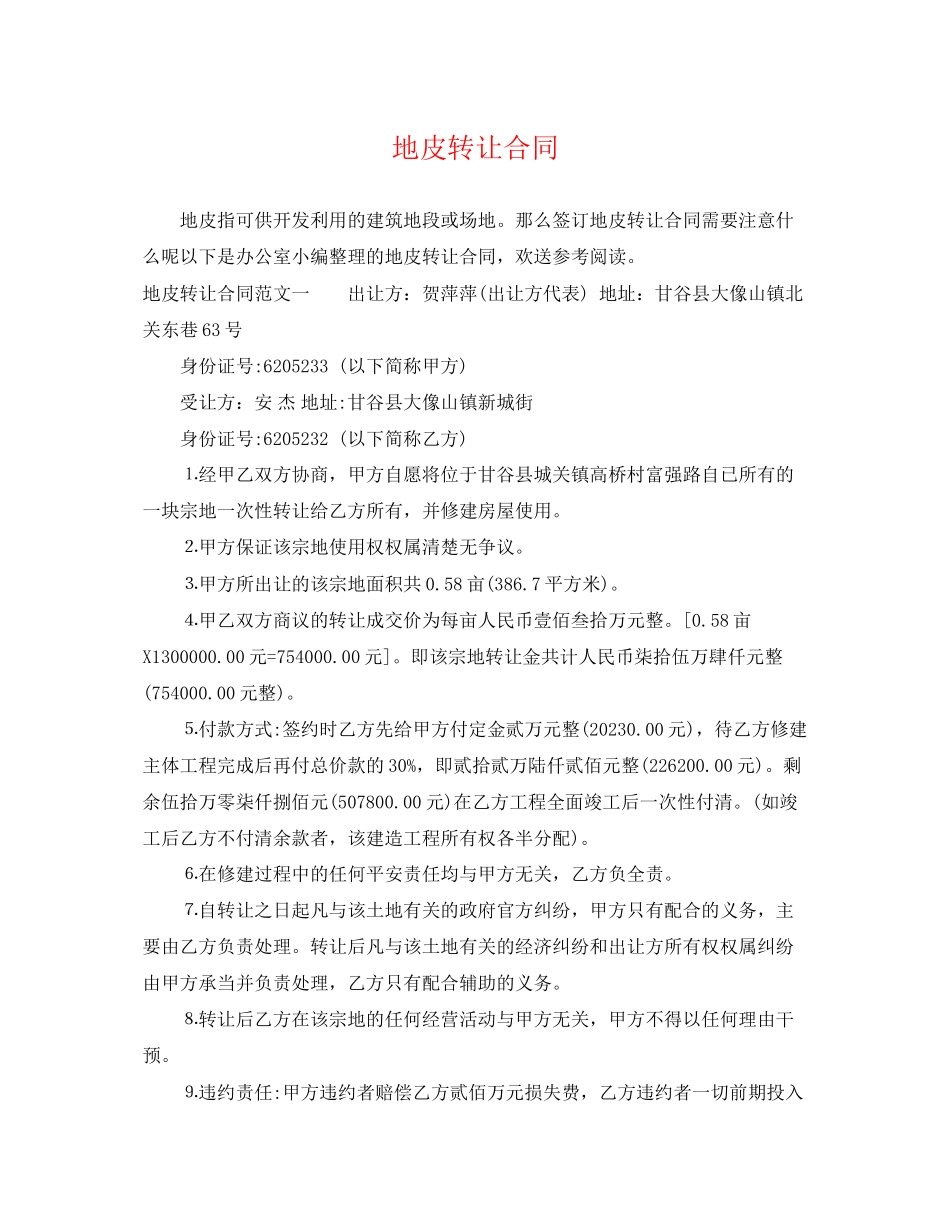 2023年地皮转让合同.docx_第1页