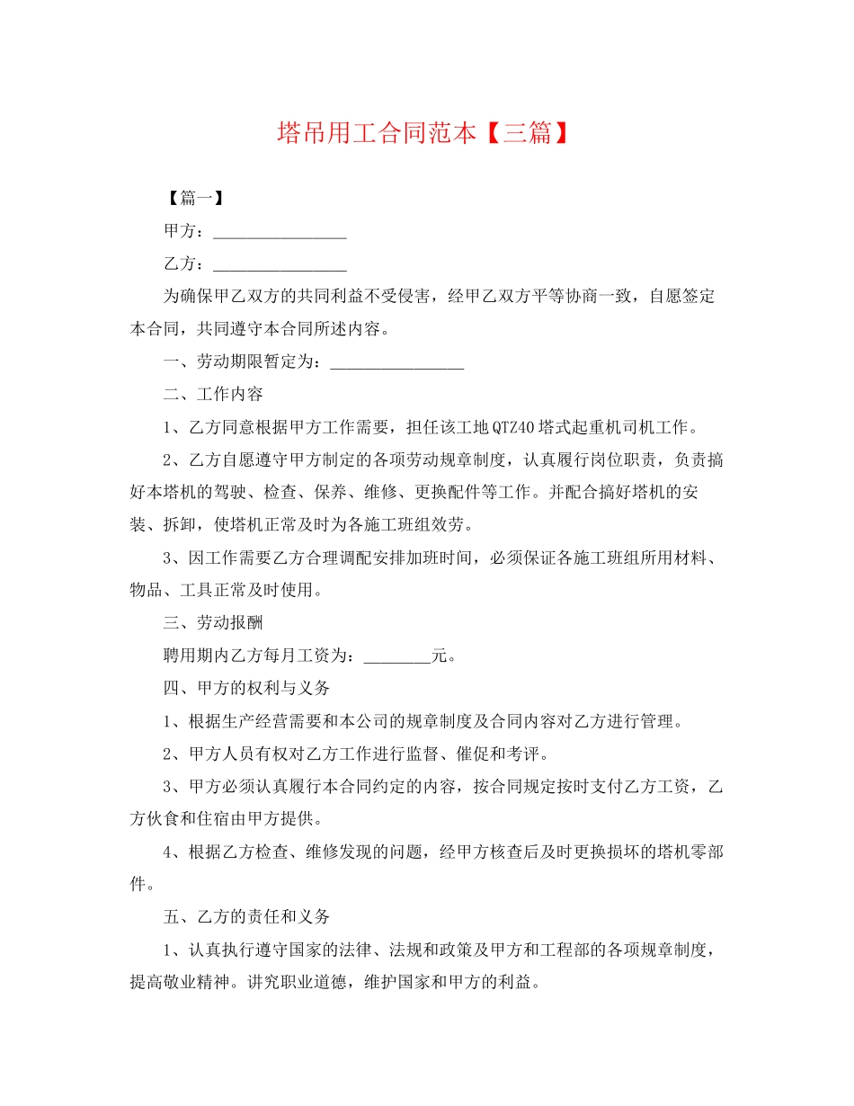 2023年塔吊用工合同范本三篇.docx_第1页