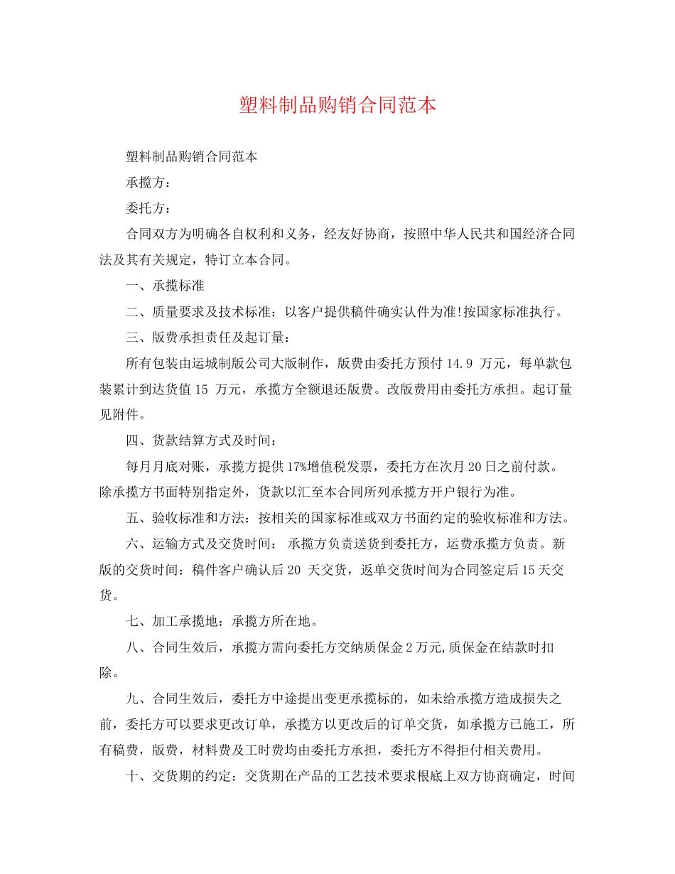 2023年塑料制品购销合同范本.docx_第1页