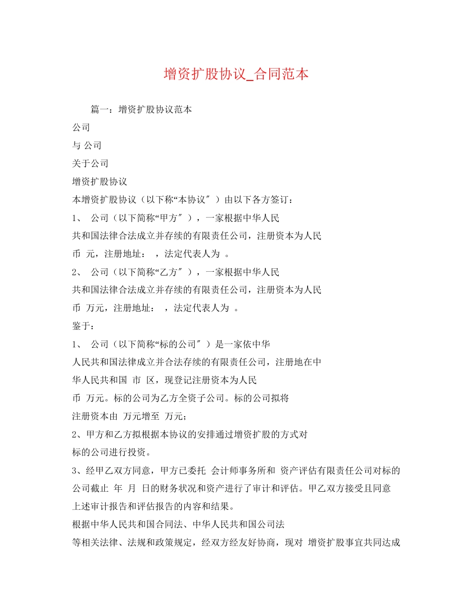 2023年增资扩股协议合同范本.docx_第1页