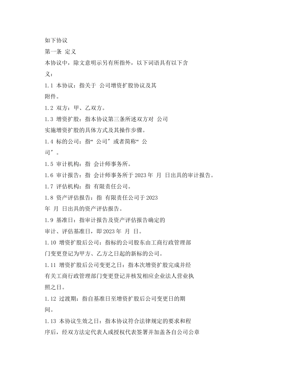 2023年增资扩股协议合同范本.docx_第2页