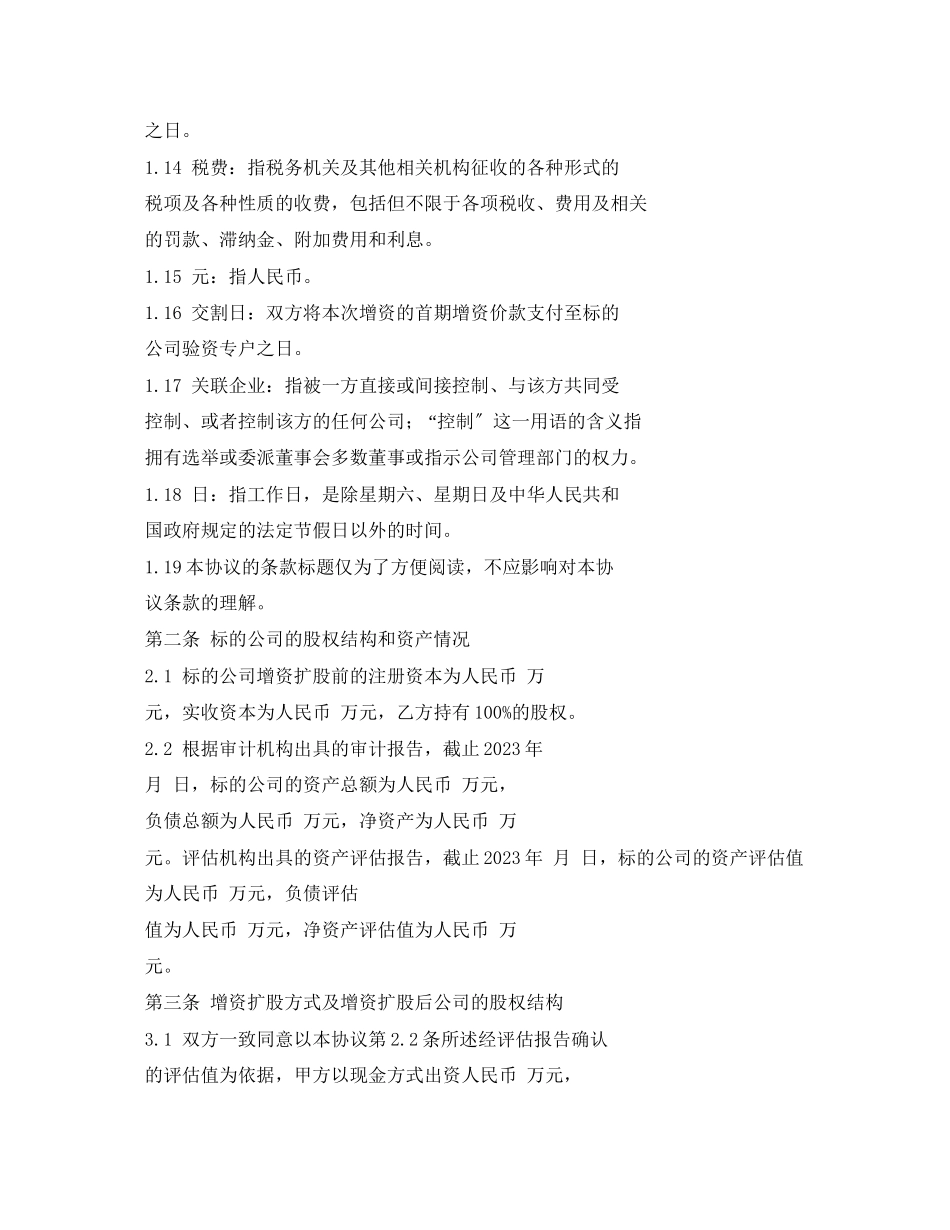 2023年增资扩股协议合同范本.docx_第3页