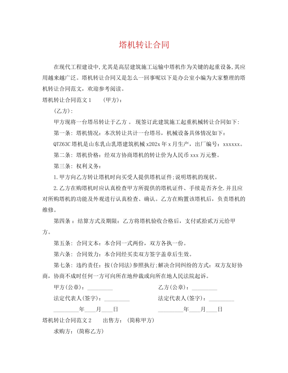 2023年塔机转让合同.docx_第1页
