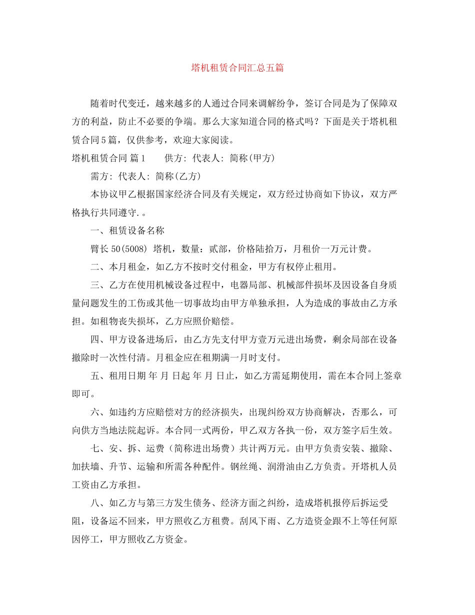 2023年塔机租赁合同汇总五篇.docx_第1页