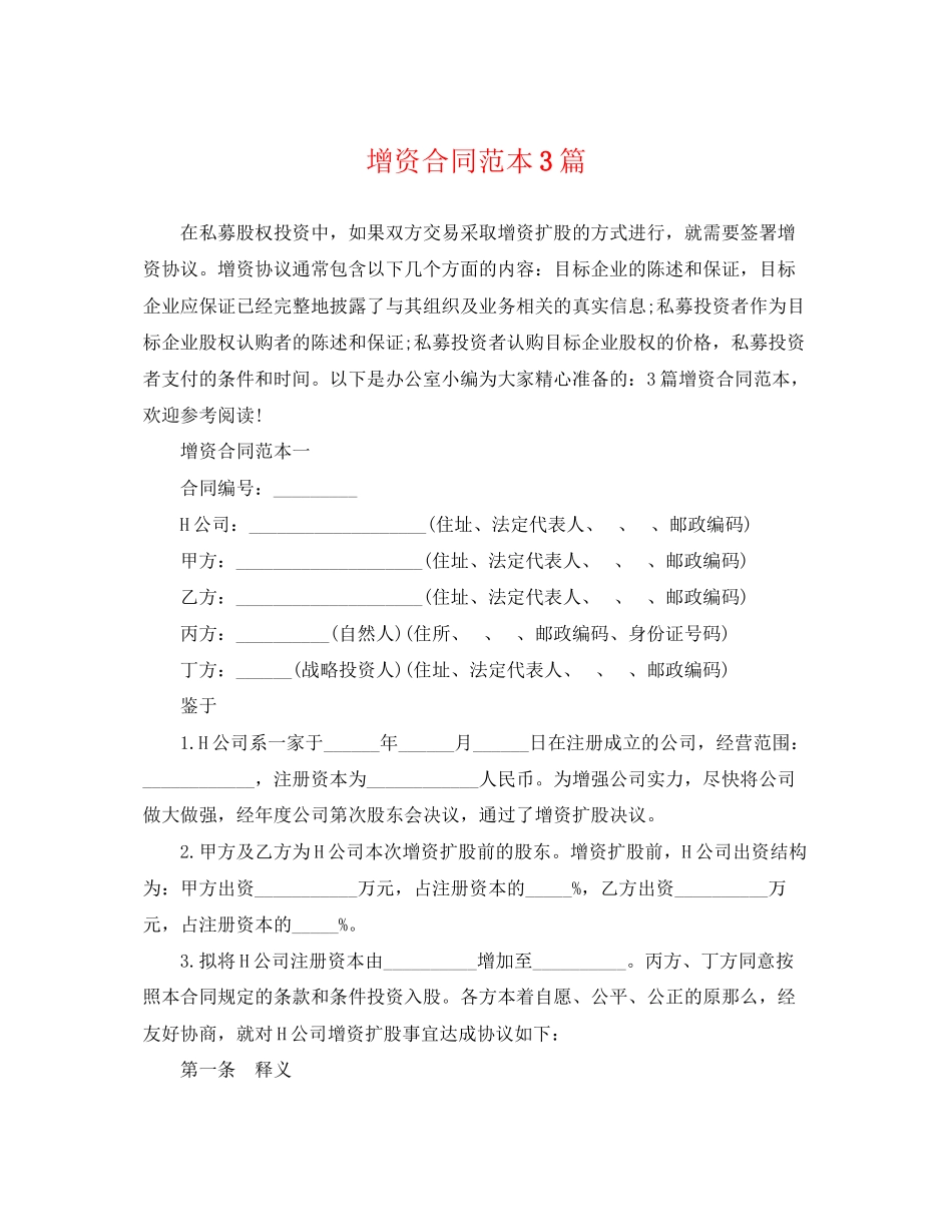 2023年增资合同范本3篇.docx_第1页