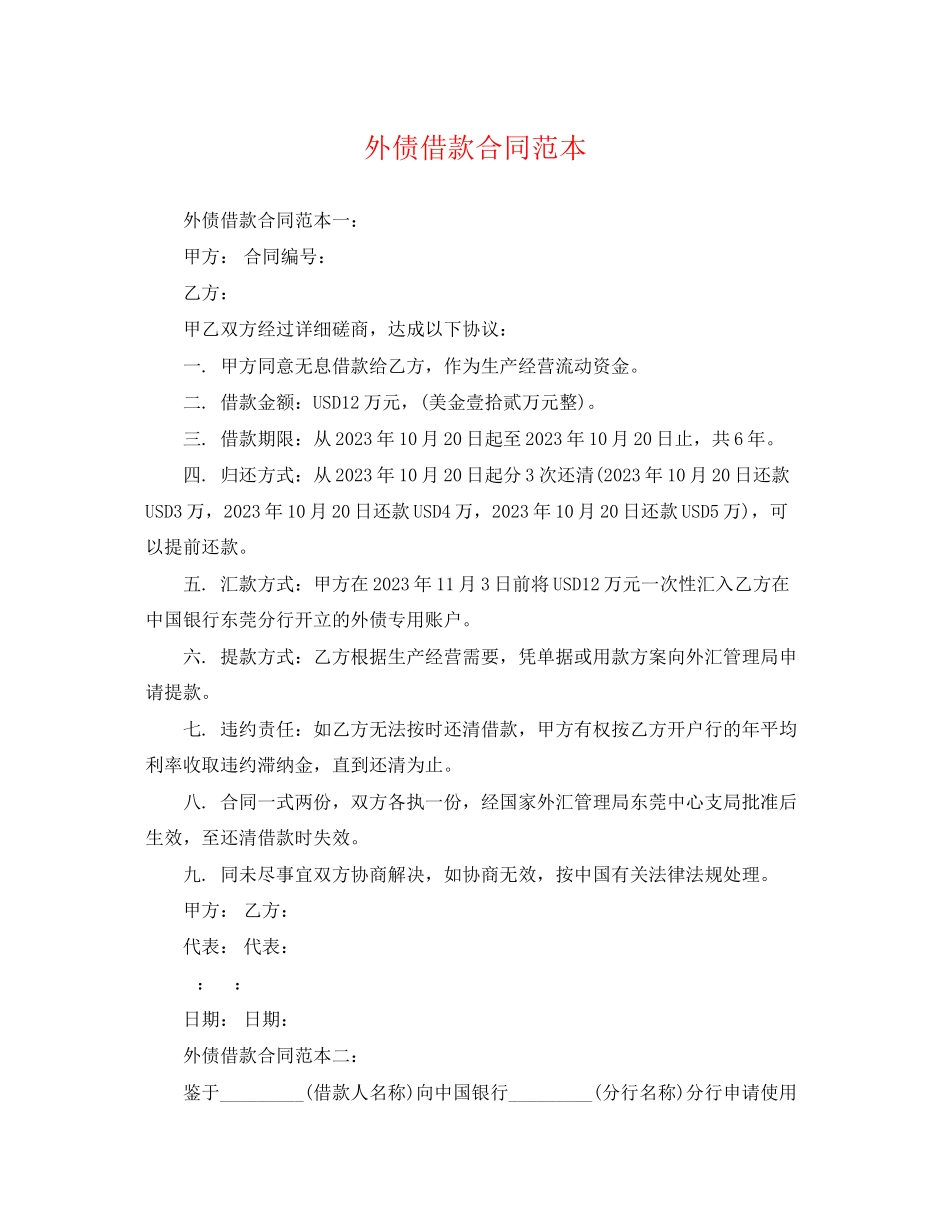 2023年外债借款合同范本.docx_第1页
