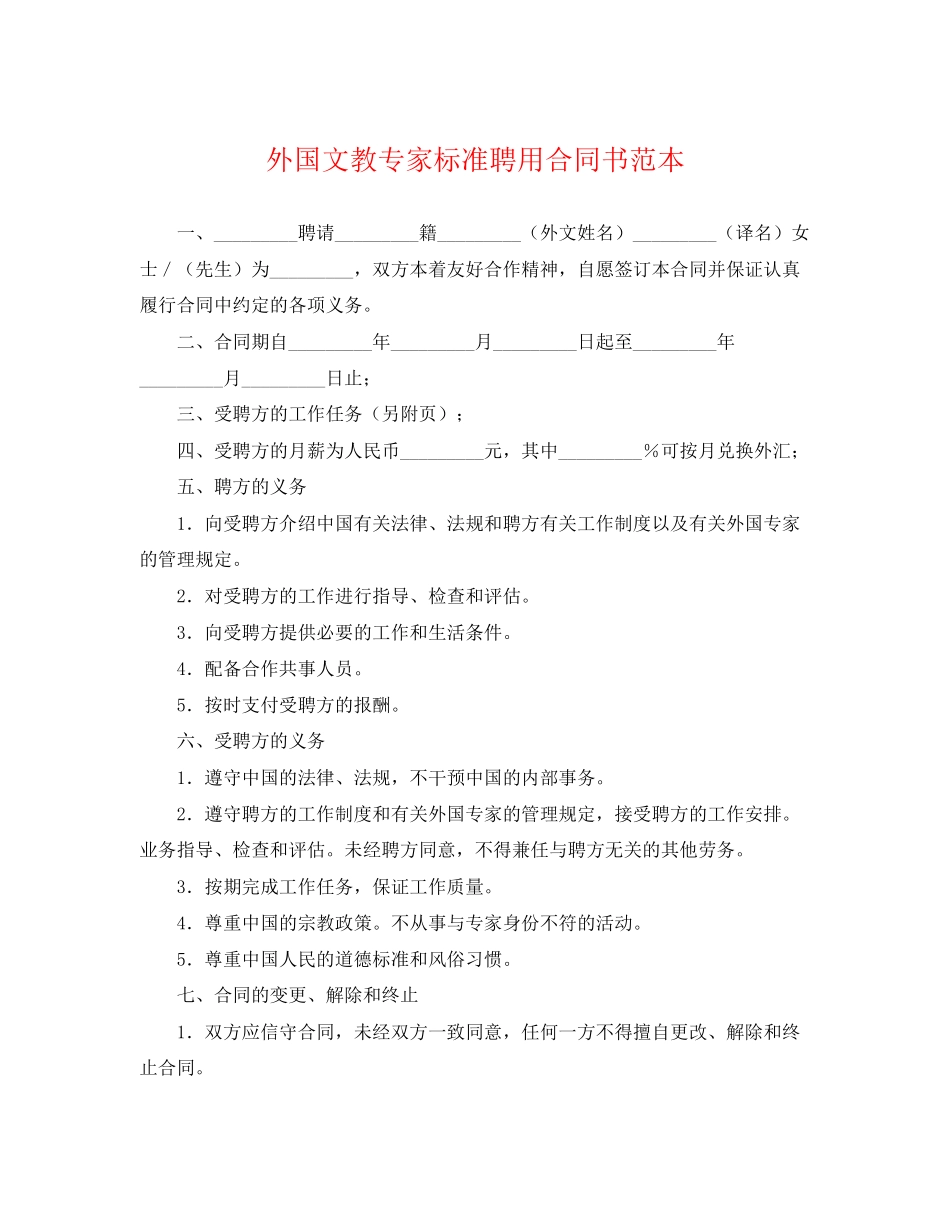 2023年外国文教专家标准聘用合同书范本.docx_第1页