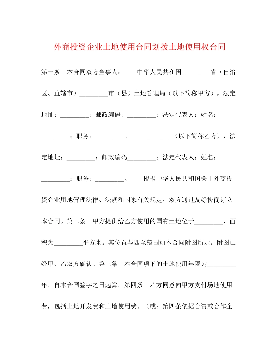 2023年外商投资企业土地使用合同划拨土地使用权合同.docx_第1页