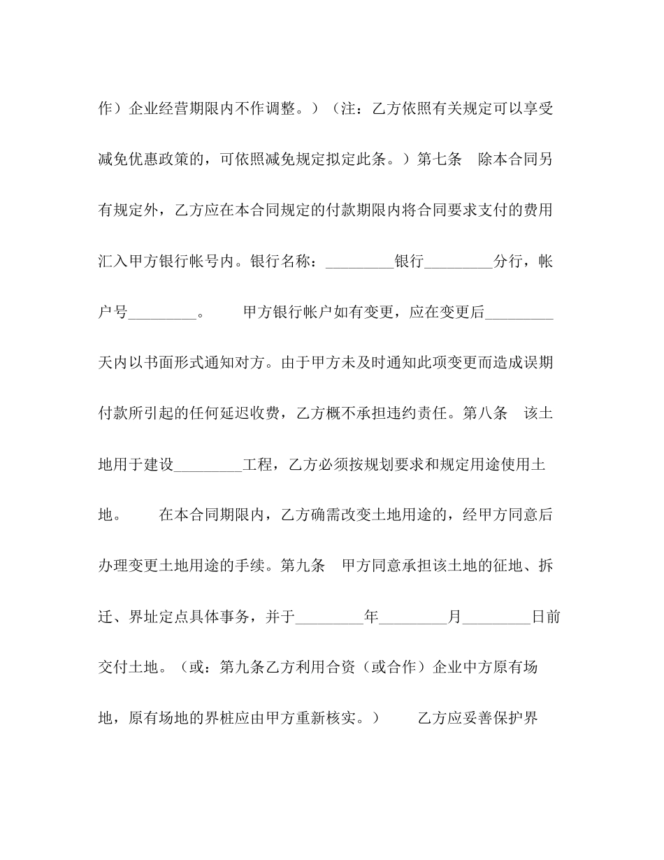 2023年外商投资企业土地使用合同划拨土地使用权合同.docx_第3页