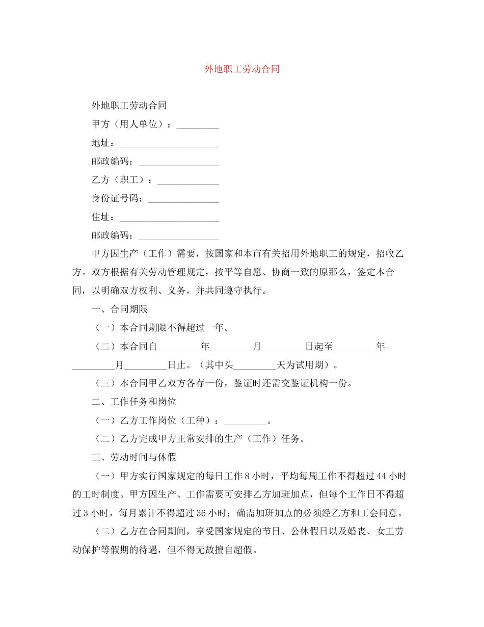 2023年外地职工劳动合同.docx_第1页