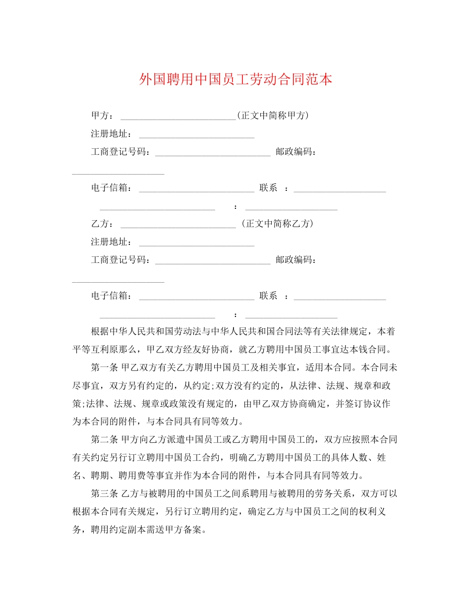 2023年外国聘用中国员工劳动合同范本.docx_第1页