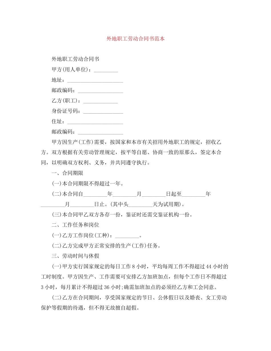 2023年外地职工劳动合同书范本.docx_第1页