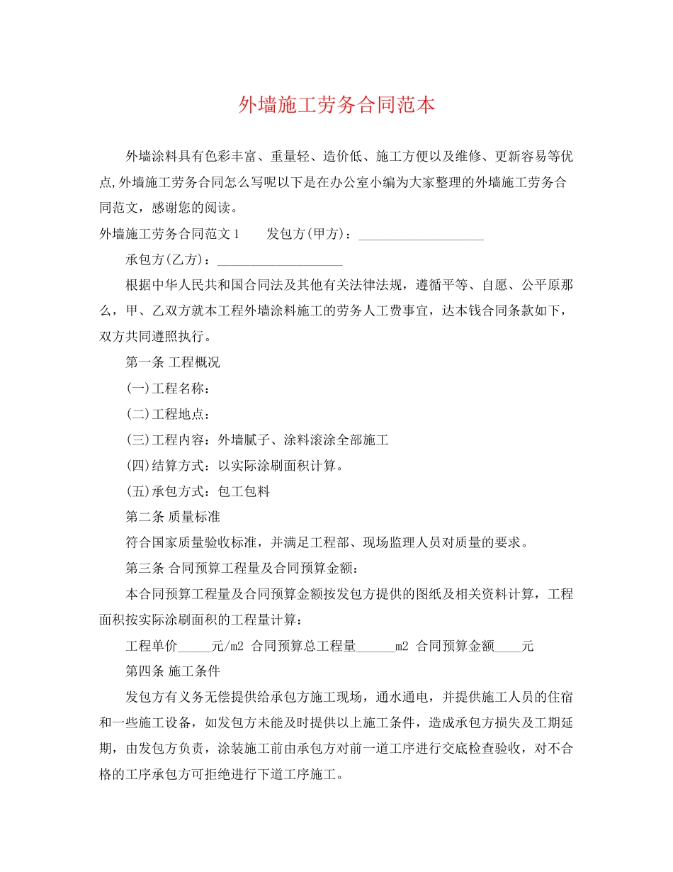 2023年外墙施工劳务合同范本.docx_第1页
