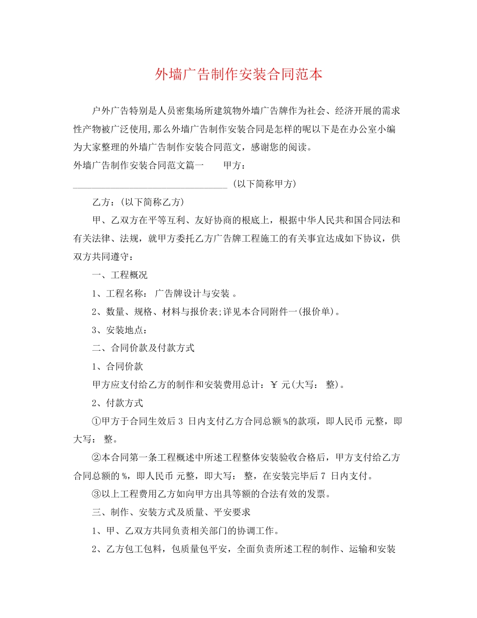 2023年外墙广告制作安装合同范本2.docx_第1页