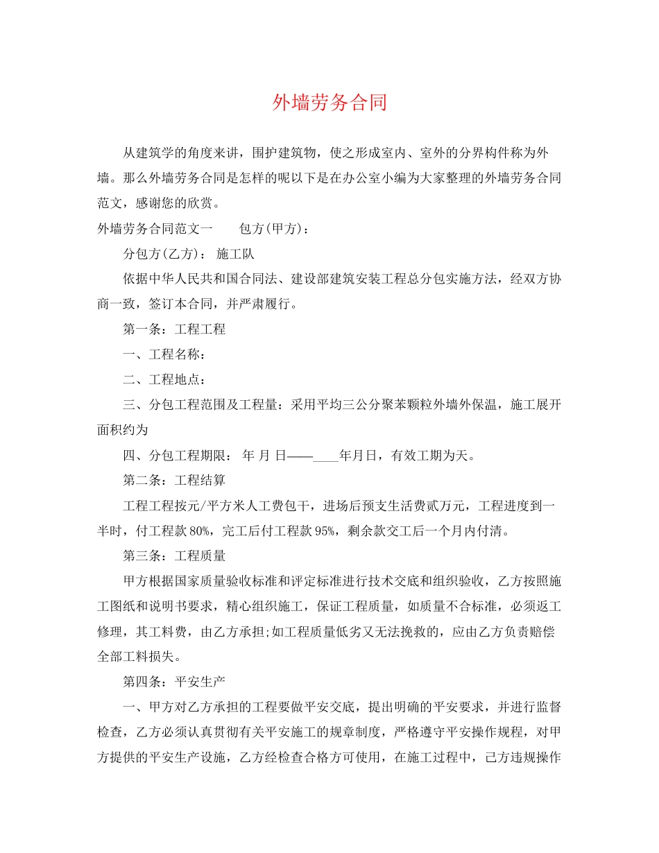 2023年外墙劳务合同.docx_第1页