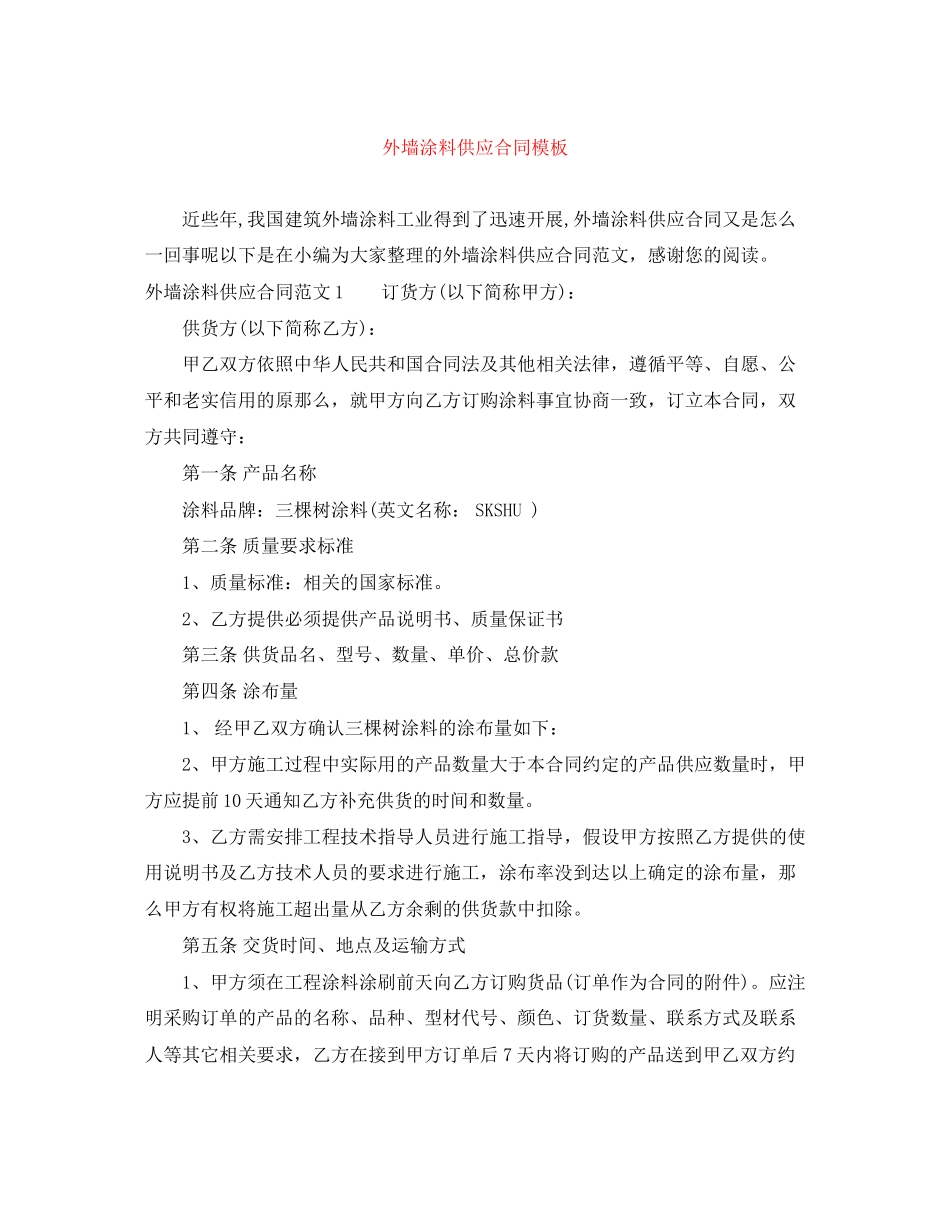 2023年外墙涂料供应合同模板.docx_第1页