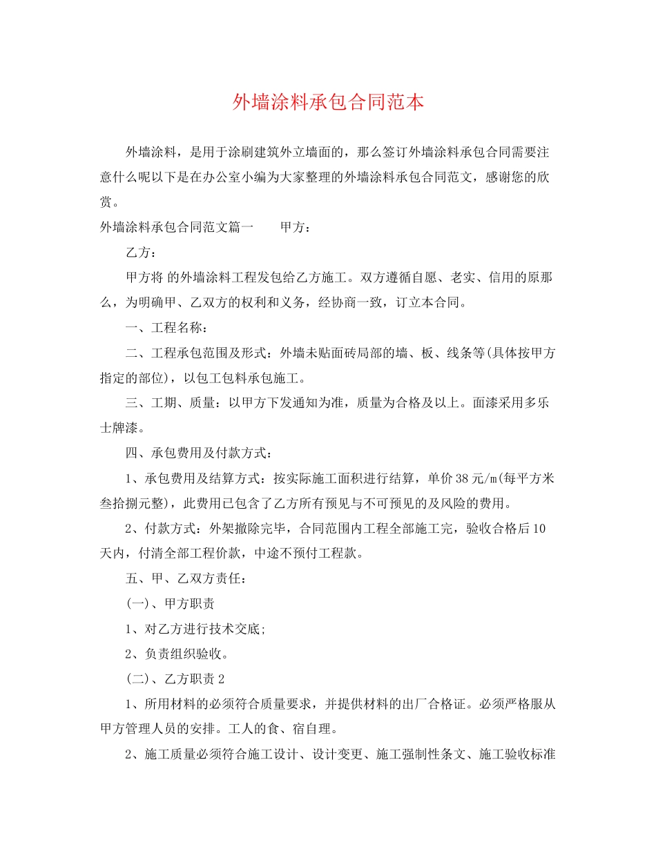 2023年外墙涂料承包合同范本.docx_第1页
